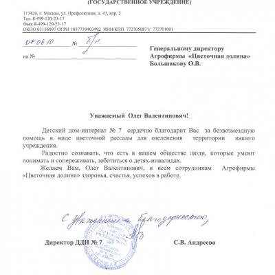 Благодарственное письмо