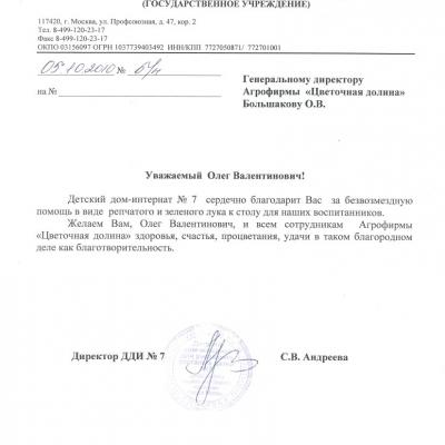 Благодарственное письмо