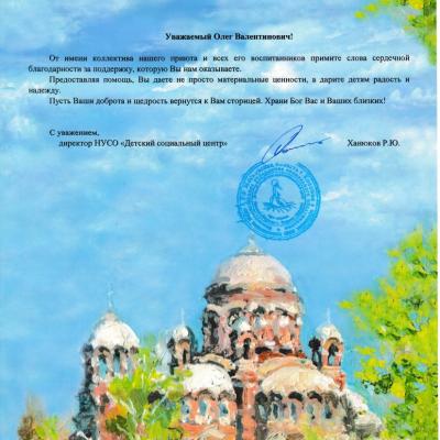 Благодарственное письмо