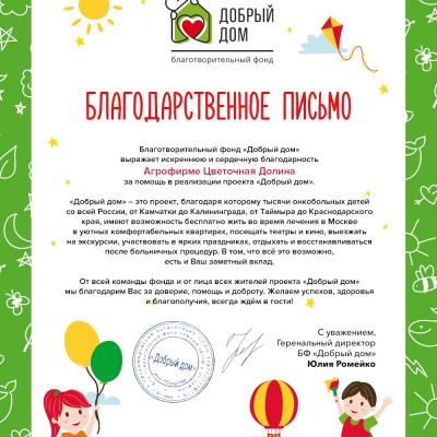 Благодарственное письмо