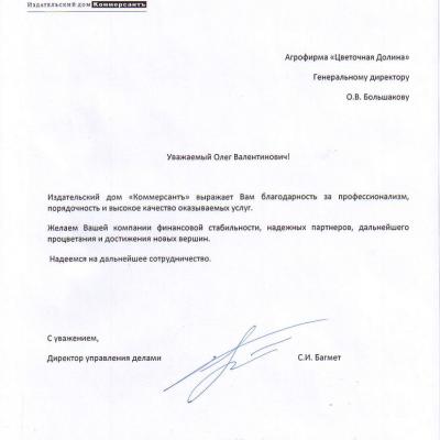 Благодарственное письмо