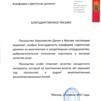 Благодарственное письмо