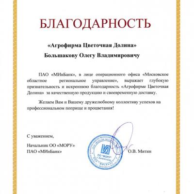 Благодарственное письмо