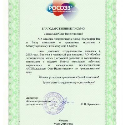 Благодарственное письмо