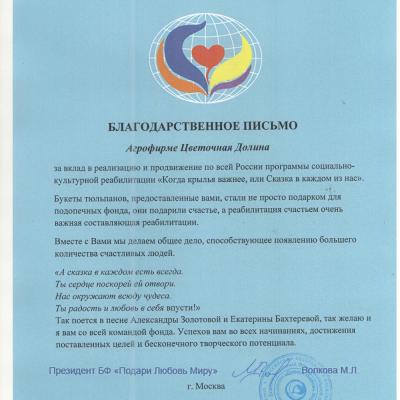Благодарственное письмо
