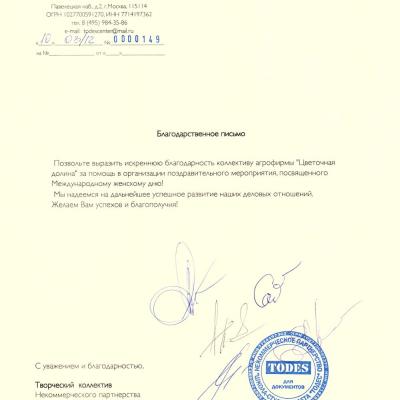 Благодарственное письмо
