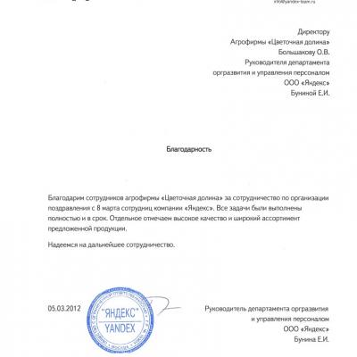 Благодарность от Яндекс