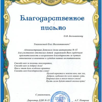 Благодарственное письмо