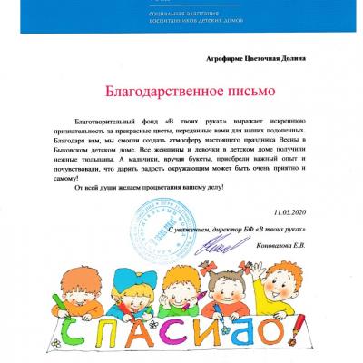 Благодарственное письмо