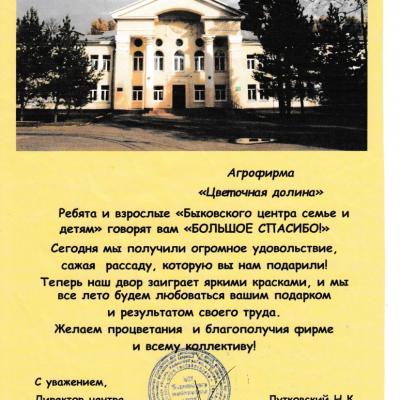 Благодарственное письмо