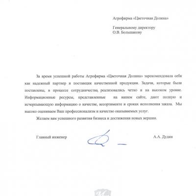 Благодарственное письмо