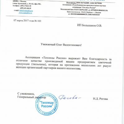 Благодарственное письмо